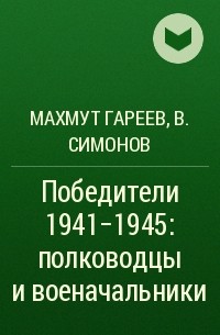  - Победители 1941-1945: полководцы и военачальники