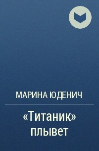 Марина Юденич - "Титаник" плывет
