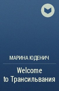 Марина Юденич - Welcome to Трансильвания