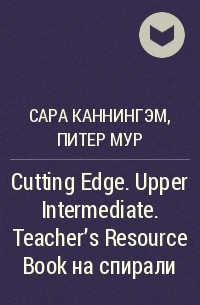  - Cutting Edge. Upper Intermediate. Teacher's Resource Book на спирали