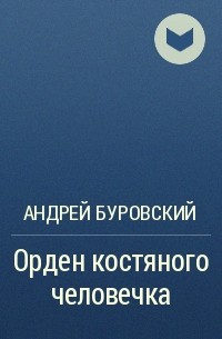 Андрей Буровский - Орден костяного человечка