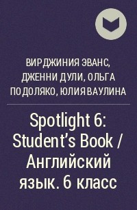  - Spotlight 6: Student's Book / Английский язык. 6 класс