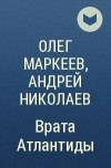  - Врата Атлантиды