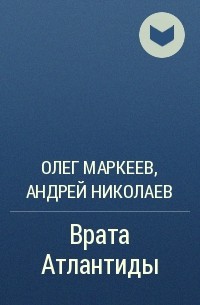 Купить книги олега маркеева