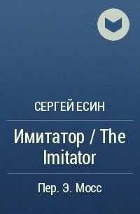 Сергей Есин - Имитатор / The Imitator