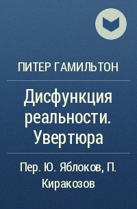 Питер Гамильтон - Дисфункция реальности. Увертюра