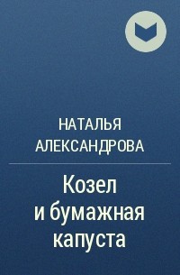 Наталья Александрова - Козел и бумажная капуста