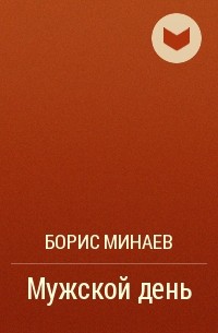Борис Минаев - Мужской день