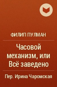 Филип Пулман - Часовой механизм, или Всё заведено