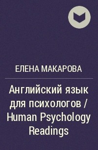 Елена Макарова - Английский язык для психологов / Human Psychology Readings