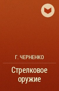 Черненко Геннадий Трофимович - Стрелковое оружие