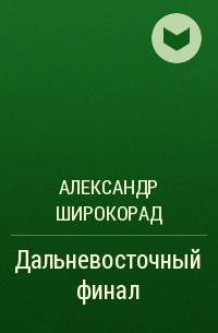 Александр Широкорад - Дальневосточный финал