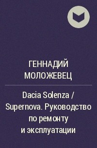 Геннадий Моложевец - Dacia Solenza / Supernova. Руководство по ремонту и эксплуатации