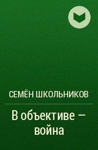 Семён Школьников - В объективе - война