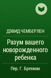 Дэвид Чемберлен - Разум вашего новорожденного ребенка