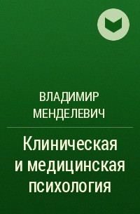 Владимир Менделевич - Клиническая и медицинская психология