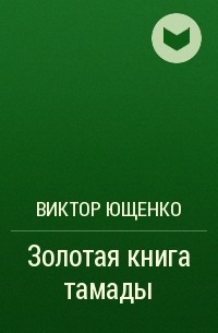 Виктор Ющенко - Золотая книга тамады