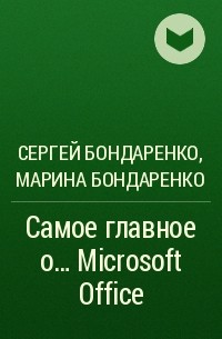  - Самое главное о... Microsoft Office