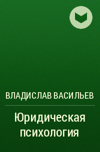 Владислав Васильев - Юридическая психология