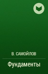 В. Самойлов - Фундаменты
