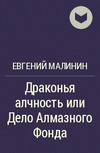 Евгений Малинин - Драконья алчность или Дело Алмазного Фонда