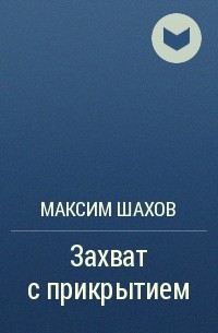 Максим Шахов - Захват с прикрытием