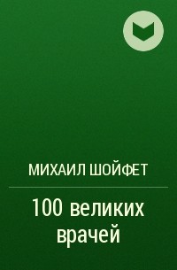 Михаил Шойфет - 100 великих врачей
