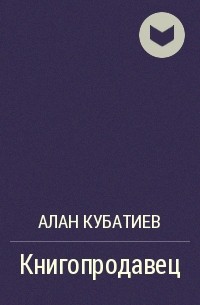 Алан Кубатиев - Книгопродавец