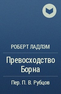 Роберт Ладлэм - Превосходство Борна