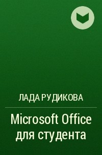 Лада Рудикова - Microsoft Office для студента