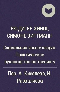  - Социальная компетенция. Практическое руководство по тренингу