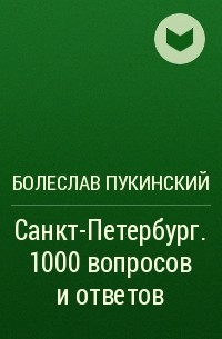  - Санкт-Петербург. 1000 вопросов и ответов