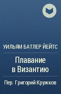 Уильям Батлер Йейтс - Плавание в Византию