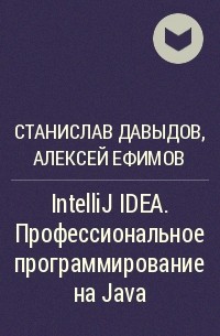  - IntelliJ IDEA. Профессиональное программирование на Java
