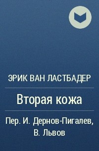 Эрик Ван Ластбадер - Вторая кожа