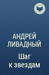 Андрей Ливадный - Шаг к звездам