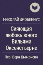 Николай Фробениус - Сияющая любовь юного Вильяма Оксенстьерне