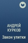 Андрей Курков - Закон улитки