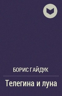 Борис Гайдук - Телегина и луна