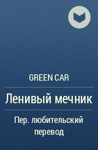 Green Car - Ленивый мечник
