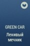 Green Car - Ленивый мечник