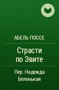 Абель Поссе - Страсти по Эвите