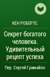 Секрет богатого человека. Удивительный рецепт успеха