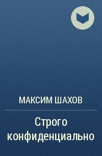 Максим Шахов - Строго конфиденциально