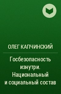 Олег Капчинский - Госбезопасность изнутри. Национальный и социальный состав