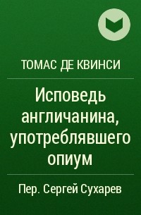 Томас де Квинси - Исповедь англичанина, употреблявшего опиум