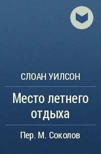 Слоан Уилсон - Место летнего отдыха