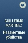 Guillermo Martinez - Незаметные убийства