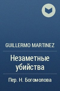 Guillermo Martinez - Незаметные убийства