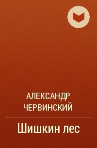 Александр Червинский - Шишкин лес